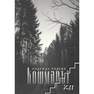Кошмарът (ISBN: 9786199117903)
