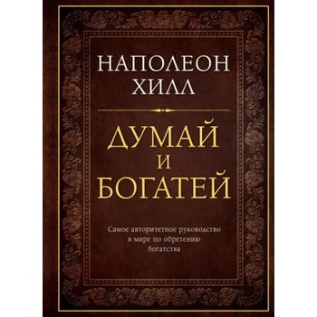 Image 1 of Думай и богатей. Подарочное издание