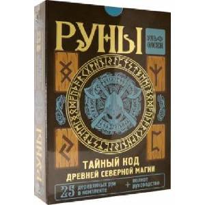 Руны. Тайный код Древней Северной магии. 25 деревянных рун в комплекте + полное руководство (ISBN: 9785171452056)