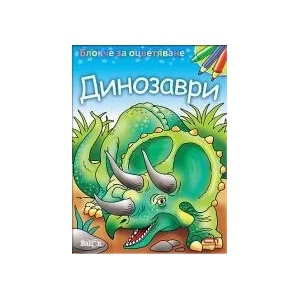 Блокче за оцветяване: Динозаври (2012)