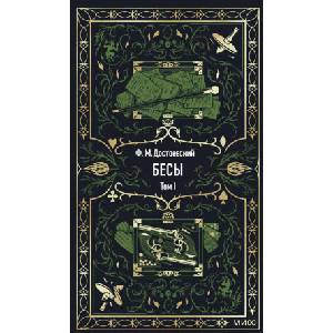 Бесы. Том 1. Вечные истории (2025)