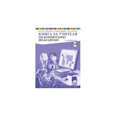 Книга за учителя по компютърно моделиране за 3. клас