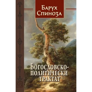 Богословско-политически трактат (ISBN: 9786190103028)
