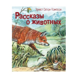Рассказы о животных (ил. В. Канивца) | Эрнест Сетон-Томпсон (2023)