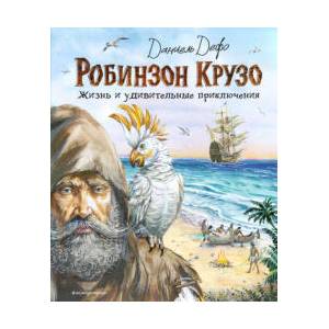Робинзон Крузо. Жизнь и удивительные приключения (ил. В. Канивца) | Даниель Дефо (2025)