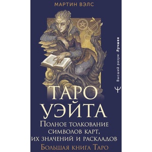 Таро Уэйта. Полное толкование символов карт, их значений и раскладов. Большая книга Таро | Мартин Вэлс (2025)