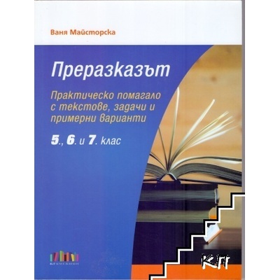 Преразказът