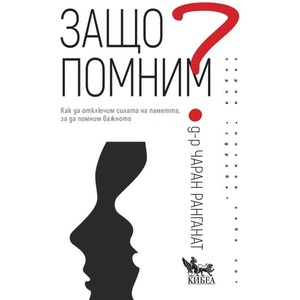Защо помним (ISBN: 9786192710446)