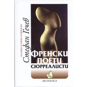 Френски поети сюрреалисти (2011)