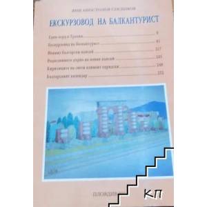 Екскурзовод на Балкантурист (ISBN: 9789548932653)