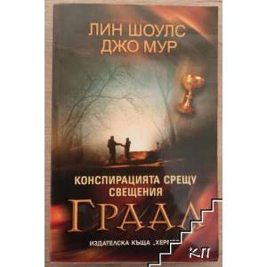Конспирацията срещу Свещения граал (ISBN: 9789542605102)