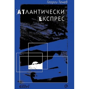 Атлантически експрес (ISBN: 9786197517125)