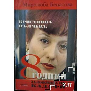 Кристияна Вълчева: 8 години заложница на Кадафи (ISBN: 9789543400683)