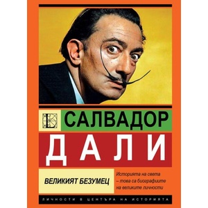Салвадор Дали. Великият безумец (ISBN: 9786191536139)