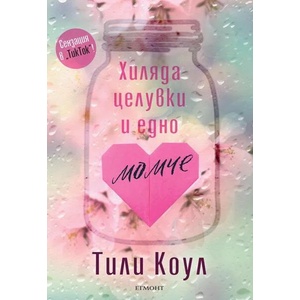 Хиляда целувки и едно момче (ISBN: 9789542730286)
