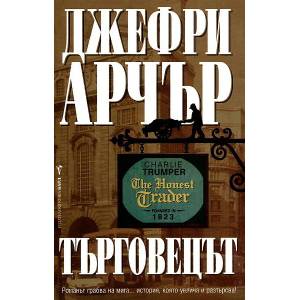 Търговецът (ISBN: 9789545854293)