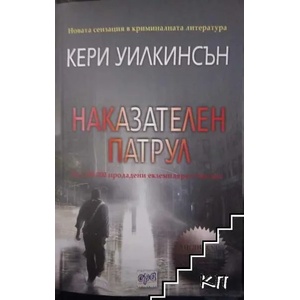 Наказателен патрул (ISBN: 9789543892655)