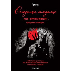 Огледалце, огледалце на стената (2020)