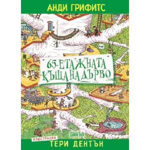 65-етажната къща на дърво (ISBN: 9789545276804)