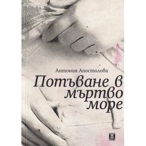 Потъване в мъртво море (2019)