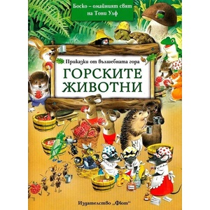Горските животни (2013)