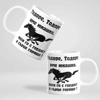 Art gift Чаша с надпис - Тодоре име юнашко