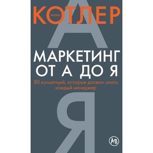 М а р к е т и н г о т А д о Я . 80 к о н ц е & | Philip Kotler (ISBN: 9785006310889)