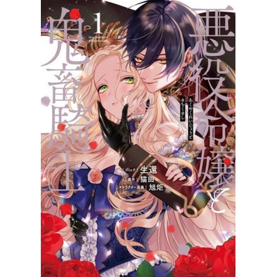 Seven Seas Villainess and the Demon Knight (Manga) Vol. 1 | Asahiko, Seikan