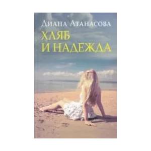 Хляб и надежда (2018)