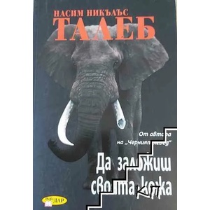 Да заложиш своята кожа (2019)