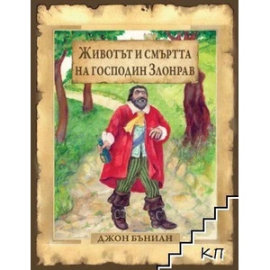 Животът и смъртта на господин Злонрав (ISBN: 9789544073619)