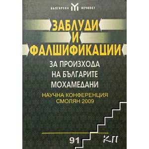 Заблуди и фалшификации за произхода на българите мохамедани (2010)