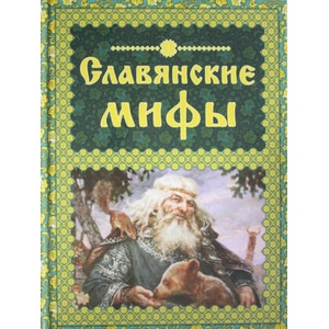 Славянские мифы (ISBN: 9785699840809)