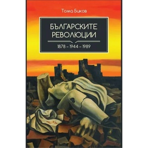 Българските революции (2021)