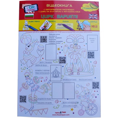 Театър Пан Видеокнига Цирк Вариете с qr кодове - оцветявай, залепи, пиши, изтрий № 2