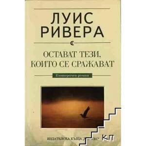 Остават тези, които се сражават (ISBN: 9789542605638)
