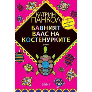Бавният валс на костенурките (2011)