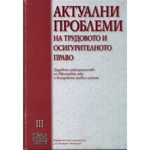 Актуални проблеми по трудовото и осигурителното право, том III (2010)