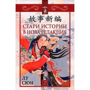 Стари истории в нова редакция (ISBN: 9786191529438)