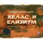 Fantasmagoria Разширение за настолна игра Тераформирай Марс: Хелас и Елизиум