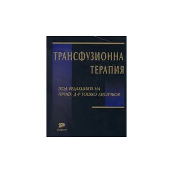 Трансфузионна терапия