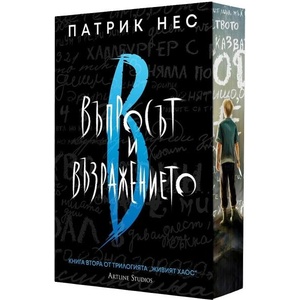 Живият хаос: Въпросът и възражението (ISBN: 9786191936106)