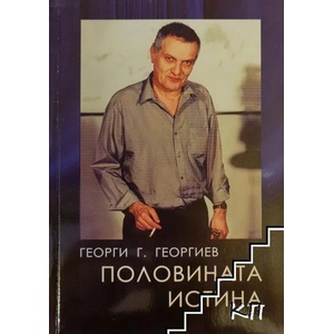 Половината истина (ISBN: 9789549870398)