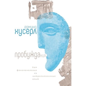 Пробуждания (ISBN: 9789545872655)
