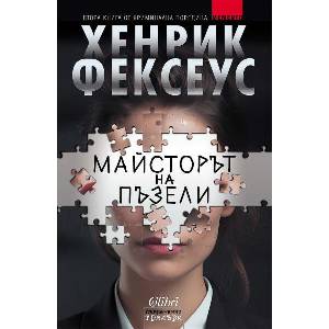 Майсторът на пъзели (ISBN: 9786190218326)