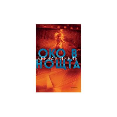 Око в нощта