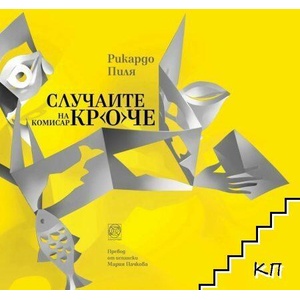 Случаите на комисар Кроче (ISBN: 9786197609110)