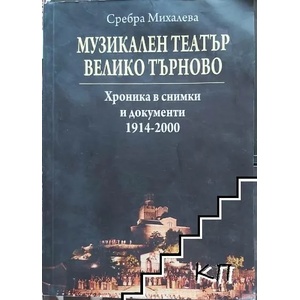 Музикален театър Велико Търново (ISBN: 9789544881139)