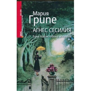 Агнес Сесилия (ISBN: 9789543572762)