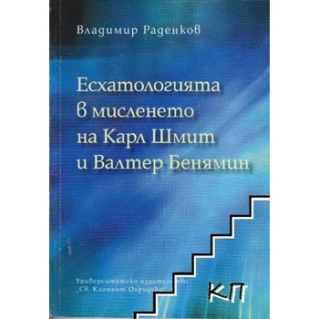 Есхатологията в мисленето на Карл Шмит и Валтер Бенямин